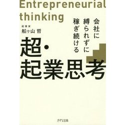 超・起業思考―会社に縛られずに稼ぎ続ける [単行本]