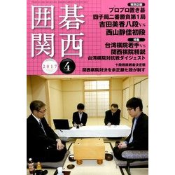 囲碁関西 2017年 04月号 [雑誌]