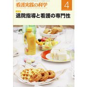 看護実践の科学 2017年 04月号 [雑誌]