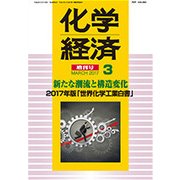2017年度版世界化学工業白書 2017年 03月号 [雑誌]