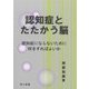 認知症とたたかう脳―認知症にならないために何をすればよいか [単行本]