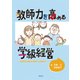 教師力を高める学級経営―学級経営の極意と崩壊からの復帰法 [単行本]