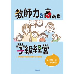 教師力を高める学級経営―学級経営の極意と崩壊からの復帰法 [単行本]