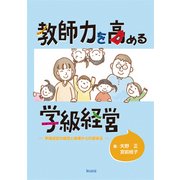 教師力を高める学級経営―学級経営の極意と崩壊からの復帰法 [単行本]