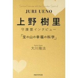 ヨドバシ Com 宝の山の幸福の科学 上野樹里守護霊インタビュー 単行本 通販 全品無料配達