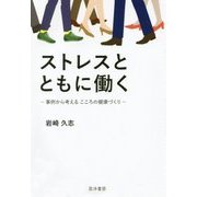 ストレスとともに働く―事例から考えるこころの健康づくり [単行本]
