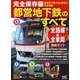 完全保存版 都営地下鉄のすべて(仮) [ムック・その他]