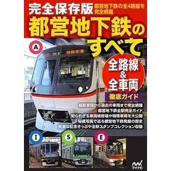 完全保存版 都営地下鉄のすべて(仮) [ムック・その他]