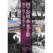 四谷用水光と影－仙台・消えた遺産を追う [単行本]