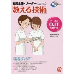 看護主任・リーダーのための「教える技術」―ナースのOJTの教科書(New Medical Management) [単行本]