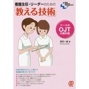 看護主任・リーダーのための「教える技術」―ナースのOJTの教科書(New Medical Management) [単行本]
