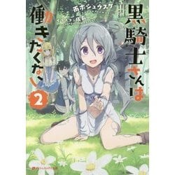 黒騎士さんは働きたくない〈2〉(ダッシュエックス文庫) [文庫]