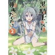 黒騎士さんは働きたくない〈2〉(ダッシュエックス文庫) [文庫]