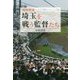 高校野球 埼玉を戦う監督(おとこ)たち [単行本]