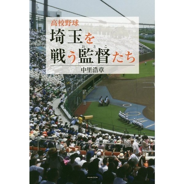 高校野球 埼玉を戦う監督(おとこ)たち [単行本]