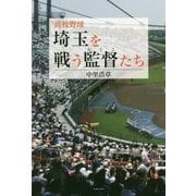 高校野球 埼玉を戦う監督(おとこ)たち [単行本]