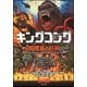 キングコング 髑髏島の巨神(竹書房文庫) [文庫]