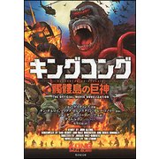 キングコング 髑髏島の巨神(竹書房文庫) [文庫]