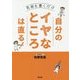 自分のイヤなところは直る!―名前を書くだけ [単行本]