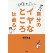 自分のイヤなところは直る!―名前を書くだけ [単行本]