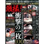 激撮！ vol.4 [ムック・その他]
