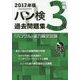 「ハングル」能力検定試験 ハン検過去問題集"3級"〈2017年版〉 [単行本]