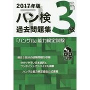 「ハングル」能力検定試験 ハン検過去問題集"3級"〈2017年版〉 [単行本]
