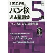 「ハングル」能力検定試験 ハン検過去問題集"5級"〈2017年版〉 [単行本]