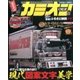 カミオン 2017年 05月号 No.413 [雑誌]
