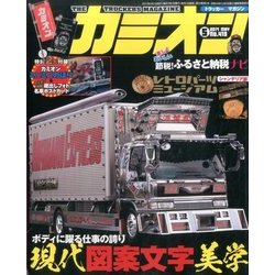 カミオン 2017年 05月号 No.413 [雑誌]