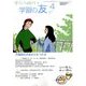 学習の友 2017年 04月号 [雑誌]