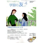 学習の友 2017年 04月号 [雑誌]