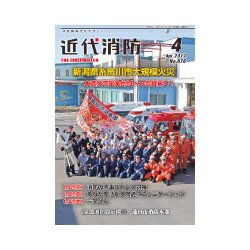 近代消防 2017年 04月号 [雑誌]