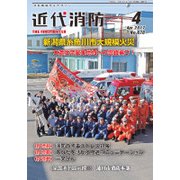 近代消防 2017年 04月号 [雑誌]