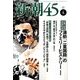 新潮45 2017年 04月号 [雑誌]