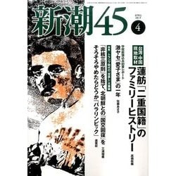 新潮45 2017年 04月号 [雑誌]