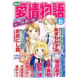 15の愛情物語 2017年 05月号 [雑誌]