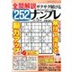 全問解説サクサク解けるナンプレ 2017年 05月号 [雑誌]