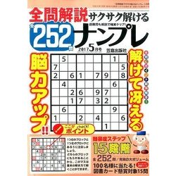 全問解説サクサク解けるナンプレ 2017年 05月号 [雑誌]