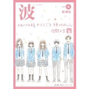 波 2017年 04月号 [雑誌]