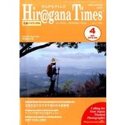 Hiragana Times (ヒラガナ タイムズ) 2017年 04月号 [雑誌]