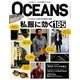 OCEANS (オーシャンズ) 2017年 05月号 [雑誌]