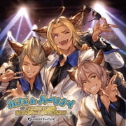 カフェdeパーリナイ ダンチョのお悩み俺らがまるっと秒で解決編SP ~GRANBLUE FANTASY~