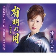 有明の月/ときめいて~アモーレ/落花繚乱/湘南・江ノ電