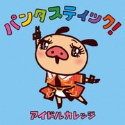 パンタスティック!