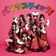 アイドルカレッジ／パンタスティック!