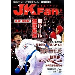 JK Fan (ジェイケイ・ファン) 空手道マガジン 2017年 05月号 [雑誌]