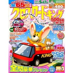 クロスワードキング 2017年 05月号 [雑誌]