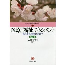 医療・福祉マネジメント―福祉社会開発に向けて 第3版 (MINERVA福祉専門職セミナー〈17〉) [全集叢書]
