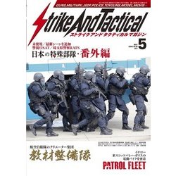 Strike And Tactical (ストライク・アンド・タクティカルマガジン) 2017年 05月号 No.80 [雑誌]